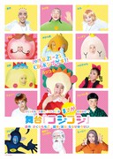 舞台「コジコジ」メインビジュアル
