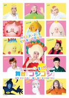 舞台「コジコジ」メインビジュアル