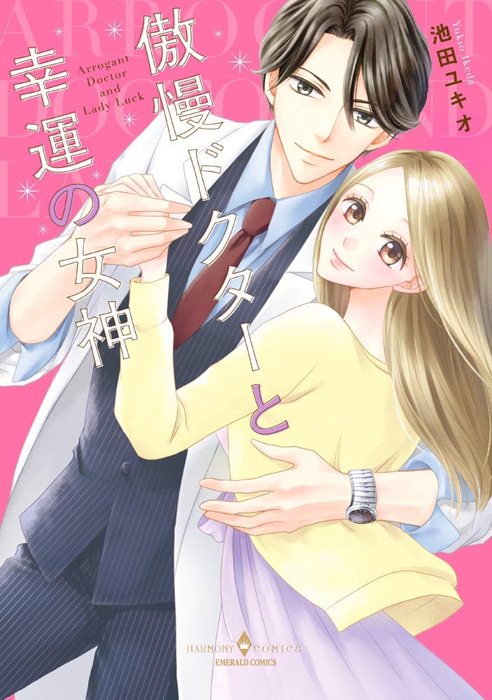 「傲慢ドクターと幸運の女神」