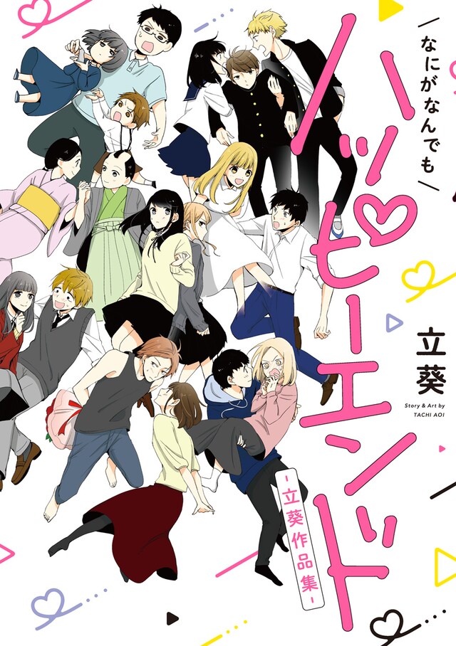 「なにがなんでもハッピーエンド～立葵作品集～」