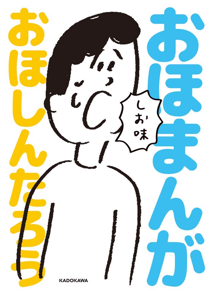 「おほまんが しお味」