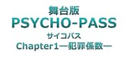 舞台「PSYCHO-PASS サイコパス Chapter1―犯罪係数―」ロゴ