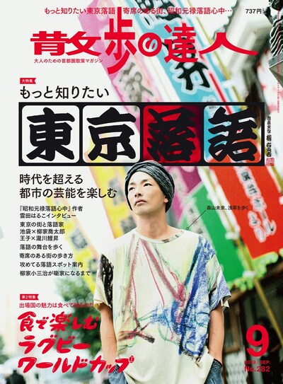 散歩の達人9月号