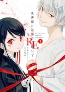 「死神様に最期のお願いをRE」1巻
