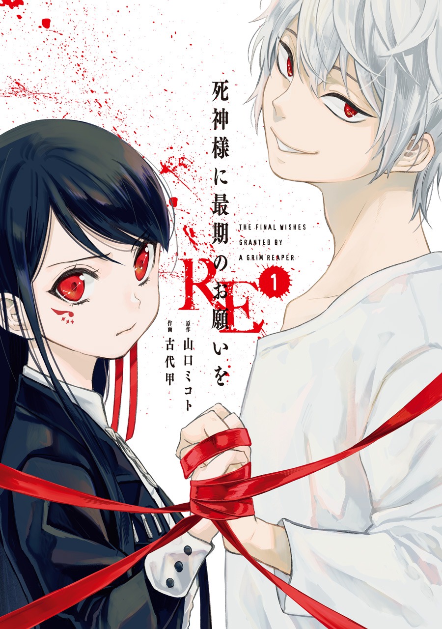 「死神様に最期のお願いをRE」1巻