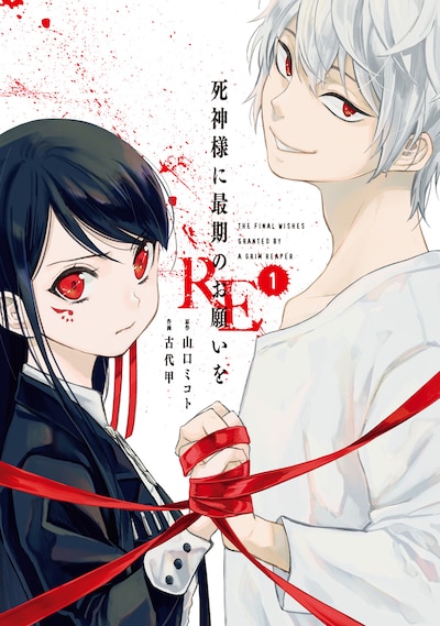 「死神様に最期のお願いをRE」1巻