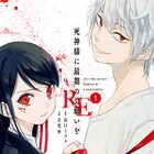 山口ミコト×古代甲で描かれるリベンジサスペンス「死神様に最期のお願いをRE」