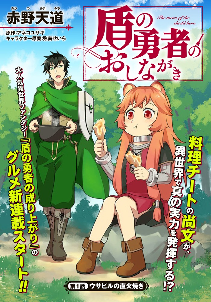 「盾の勇者のおしながき」第1話の扉ページ。