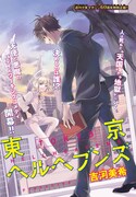 「東京ヘルヘブンズ」扉ページ