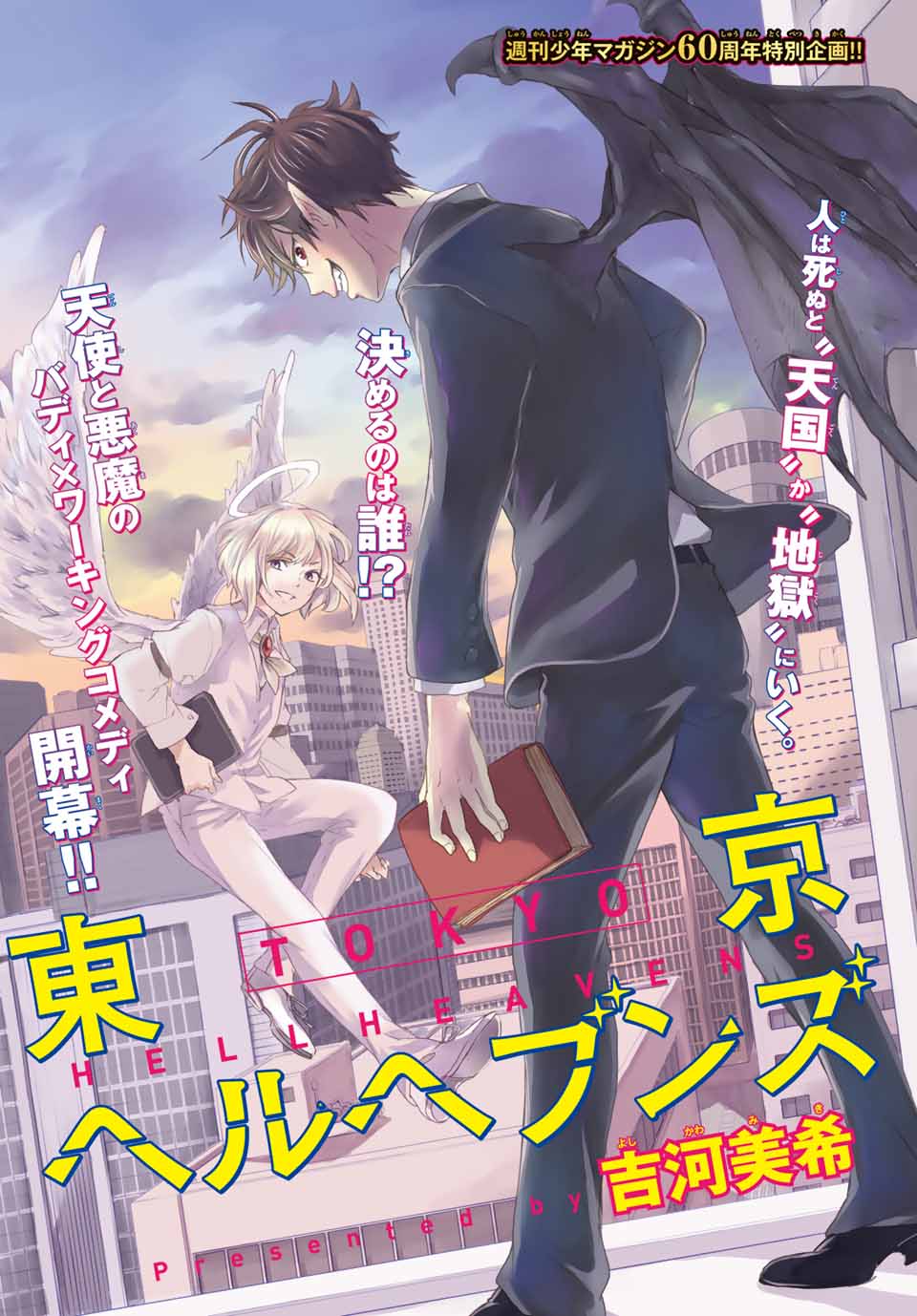 「東京ヘルヘブンズ」扉ページ