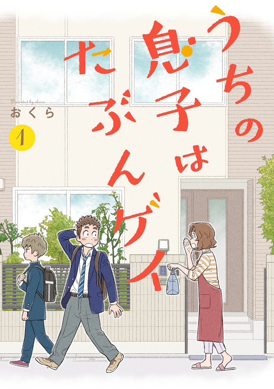 「うちの息子はたぶんゲイ」1巻