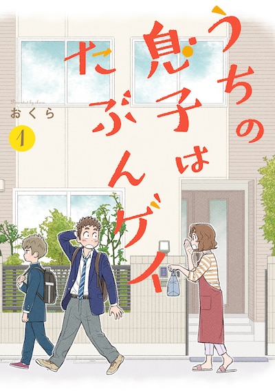 「うちの息子はたぶんゲイ」1巻