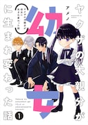 「ヤクザの大親分が幼女に生まれ変わった話」1巻