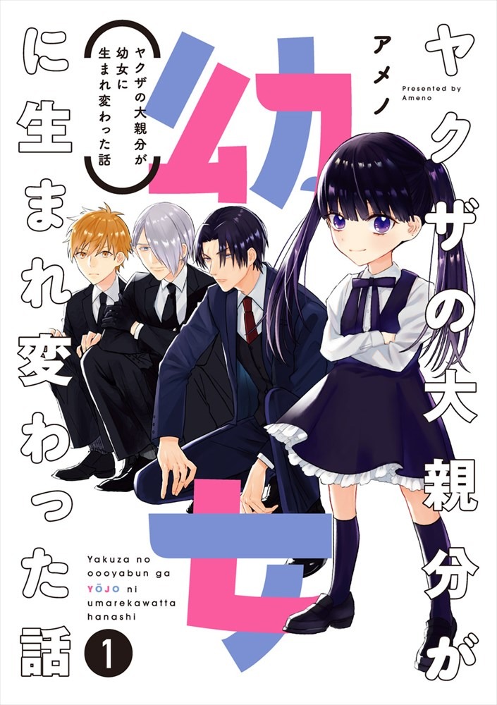 「ヤクザの大親分が幼女に生まれ変わった話」1巻