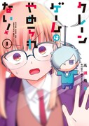 「クレーンゲームはやめられない！」1巻