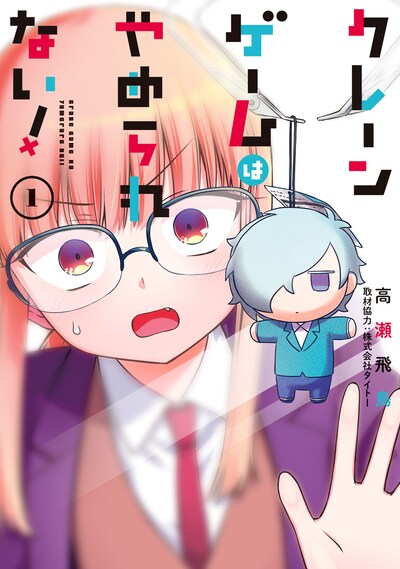 「クレーンゲームはやめられない！」1巻