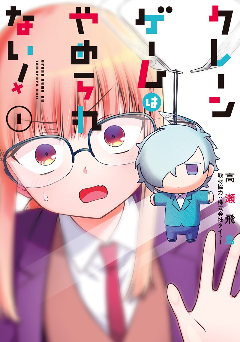 「クレーンゲームはやめられない！」1巻