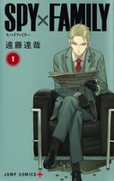 「SPY×FAMILY」1巻 (c)遠藤達哉／集英社