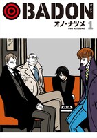 「BADON」1巻