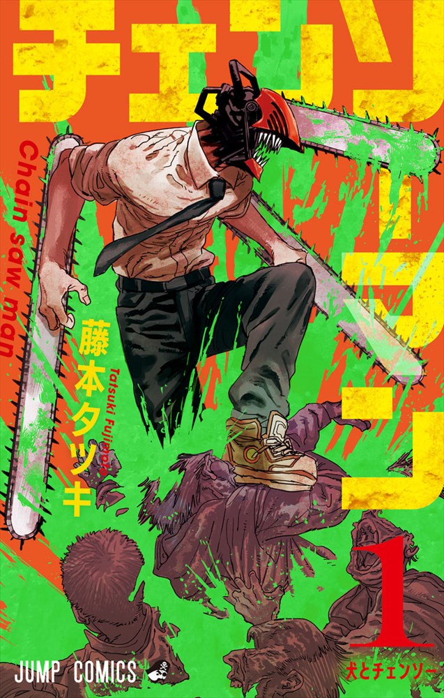 「チェンソーマン」1巻 (c)藤本タツキ／集英社