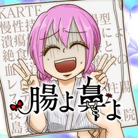 「腸よ鼻よ」ビジュアル (c)島袋全優／COMICSMART INC.