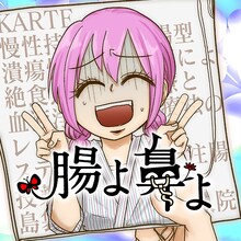 「腸よ鼻よ」ビジュアル (c)島袋全優／COMICSMART INC.