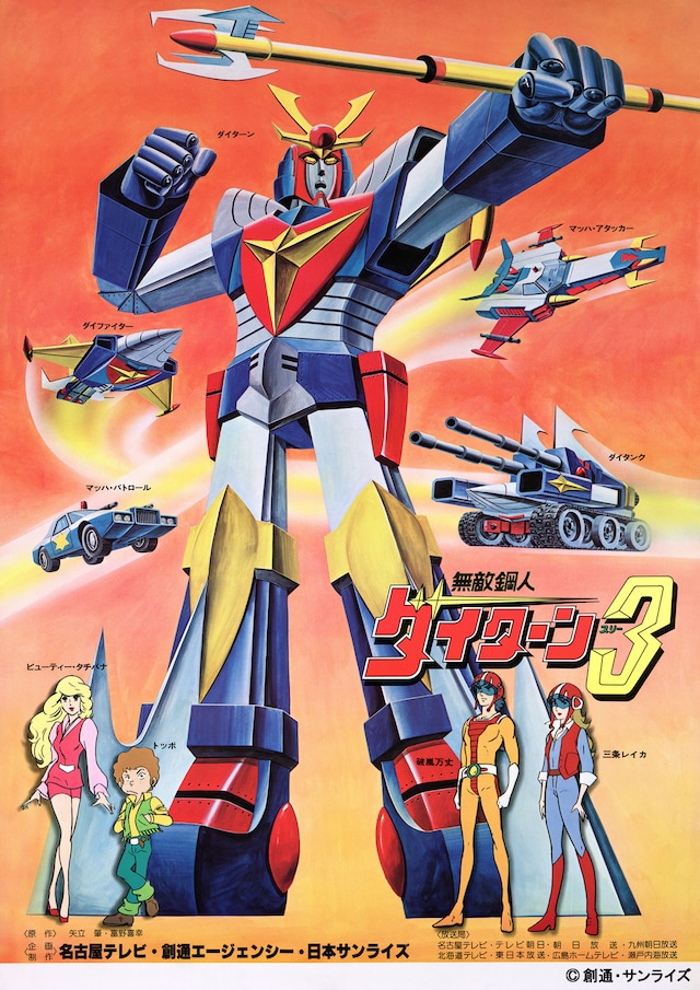 TVアニメ「無敵鋼人ダイターン3」キービジュアル