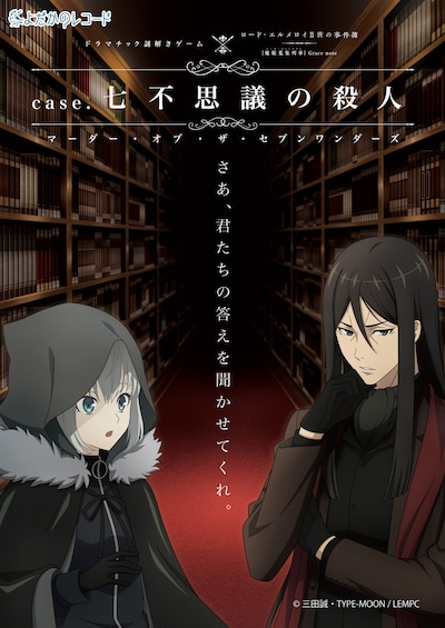「case.七不思議の殺人-マーダー・オブ・ザ・セブンワンダーズ-」ビジュアル