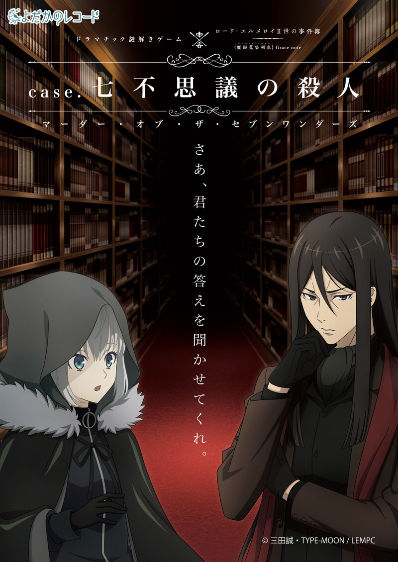 「case.七不思議の殺人-マーダー・オブ・ザ・セブンワンダーズ-」ビジュアル
