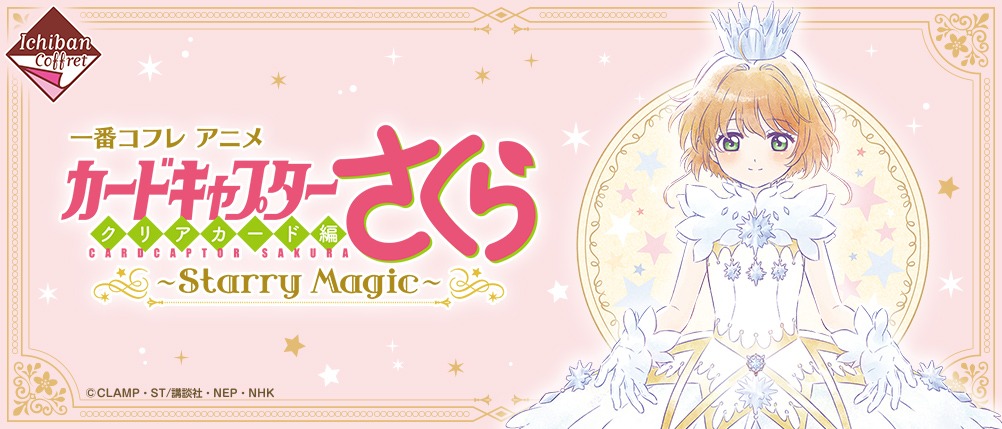 「一番コフレ アニメ カードキャプターさくら クリアカード編 ～Starry Magic～」ビジュアル