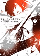 「君死ニタマフ事ナカレ」8巻