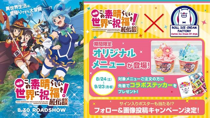 アニメ映画「この素晴らしい世界に祝福を！紅伝説」とROLL ICE CREAM FACTORYのコラボ紹介イメージ。