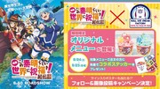 アニメ映画「この素晴らしい世界に祝福を!紅伝説」とROLL ICE CREAM FACTORYのコラボ紹介イメージ。