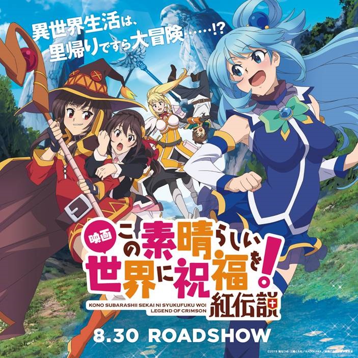 「この素晴らしい世界に祝福を！紅伝説」ビジュアル (c)暁なつめ・三嶋くろね／KADOKAWA／映画このすば製作委員会