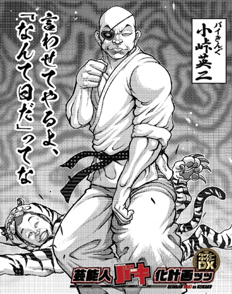“バキ化”した小峠英二（バイきんぐ）のイラスト。(c)板垣恵介（秋田書店）1992『バキ道』 週刊少年チャンピオン連載