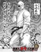 “バキ化”した小峠英二(バイきんぐ)のイラスト。(c)板垣恵介(秋田書店)1992『バキ道』 週刊少年チャンピオン連載