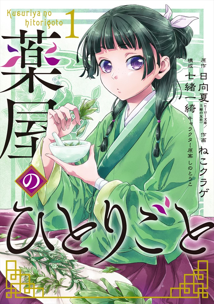 「薬屋のひとりごと」1巻 (c)2019 Natsu Hyuuga/Shufunotomo Infos Co.,Ltd (c)Nekokurage/SQUARE ENIX (c)Itsuki Nanao/SQUARE ENIX