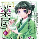 次にくるマンガ大賞2019、コミックス部門1位はねこクラゲ作画「薬屋のひとりごと」