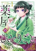 「薬屋のひとりごと」1巻 (c)2019 Natsu Hyuuga/Shufunotomo Infos Co.,Ltd (c)Nekokurage/SQUARE ENIX (c)Itsuki Nanao/SQUARE ENIX