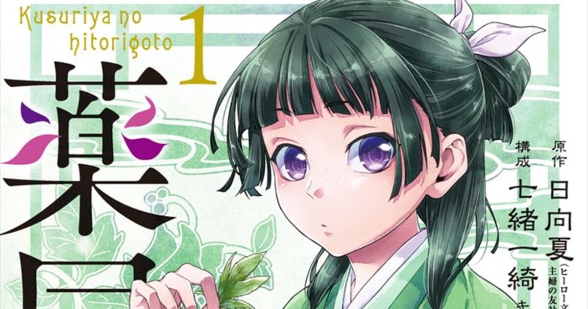 次にくるマンガ大賞2019、コミックス部門1位はねこクラゲ作画「薬屋の 