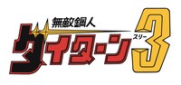 TVアニメ「無敵鋼人ダイターン3」ロゴ