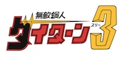 TVアニメ「無敵鋼人ダイターン3」ロゴ