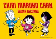 「ちびまる子ちゃん × TOWER RECORDS」ビジュアル