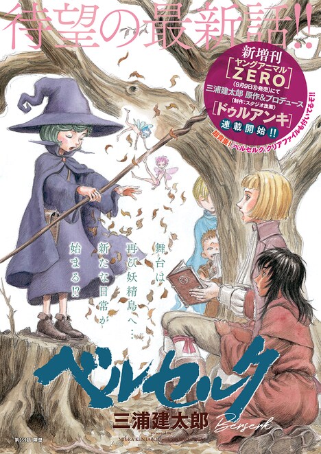 ヤングアニマル17号には「ベルセルク」の最新エピソードが登場。巻頭カラーも飾った。(c)三浦建太郎/白泉社
