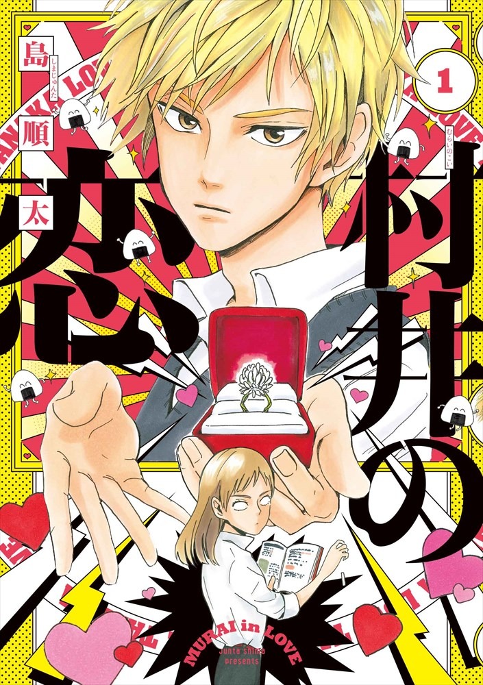 「村井の恋」1巻 (c)島順太
