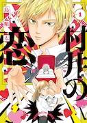 「村井の恋」1巻 (c)島順太