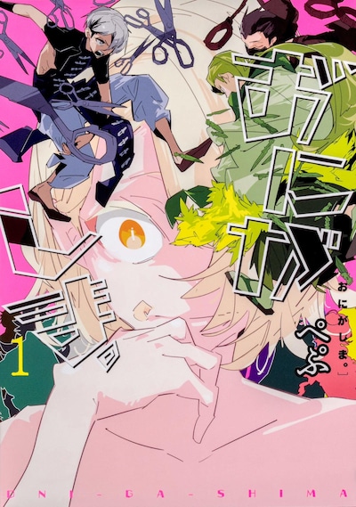 「おにがしま。」1巻