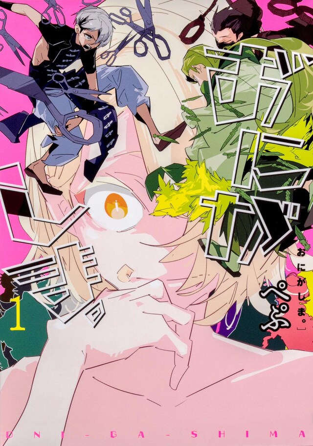 「おにがしま。」1巻