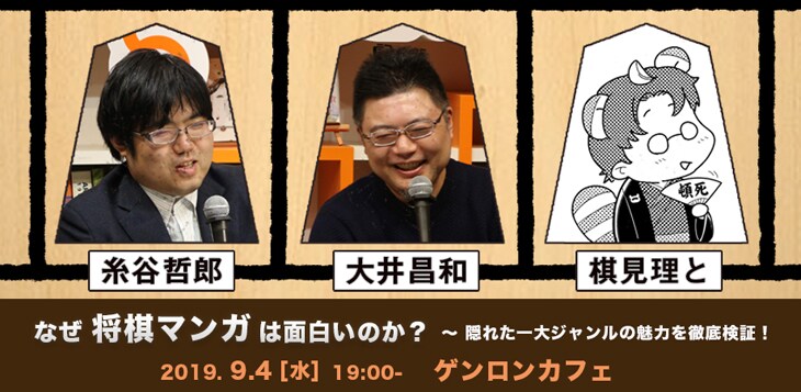 大井昌和出演のトークイベント「なぜ将棋マンガは面白いのか？」ゲンロンで開催