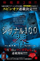 「シグナル100 零」連載告知イメージ